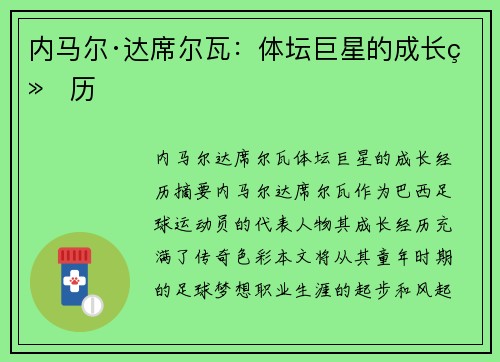 内马尔·达席尔瓦：体坛巨星的成长经历