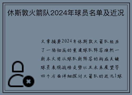 休斯敦火箭队2024年球员名单及近况