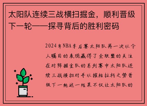 太阳队连续三战横扫掘金，顺利晋级下一轮——探寻背后的胜利密码