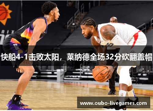 快船4-1击败太阳，莱纳德全场32分砍翻盖帽