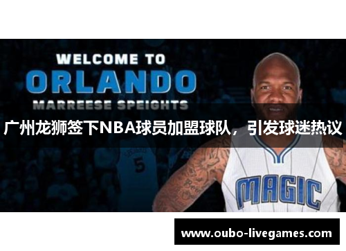 广州龙狮签下NBA球员加盟球队，引发球迷热议