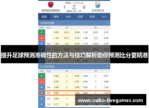提升足球预测准确性的方法与技巧解析助你预测比分更精准