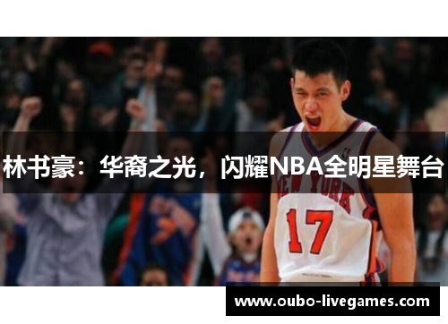 林书豪：华裔之光，闪耀NBA全明星舞台