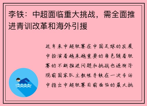 李铁：中超面临重大挑战，需全面推进青训改革和海外引援