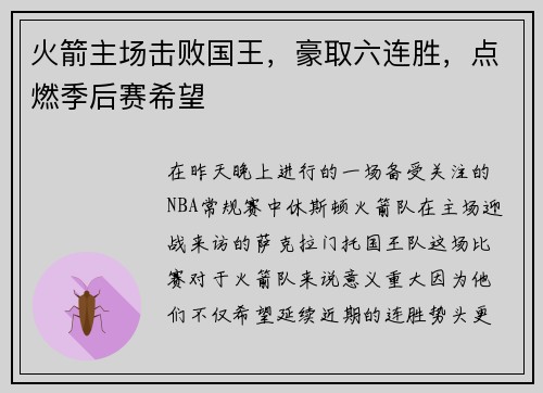 火箭主场击败国王，豪取六连胜，点燃季后赛希望