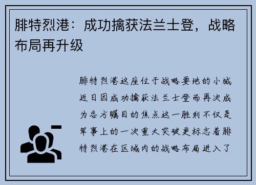腓特烈港：成功擒获法兰士登，战略布局再升级