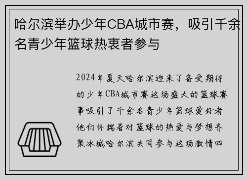哈尔滨举办少年CBA城市赛，吸引千余名青少年篮球热衷者参与