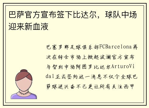 巴萨官方宣布签下比达尔，球队中场迎来新血液