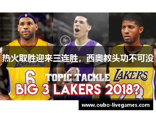 热火取胜迎来三连胜，西奥教头功不可没