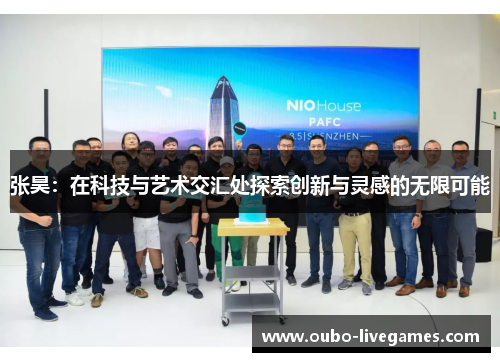 张昊：在科技与艺术交汇处探索创新与灵感的无限可能